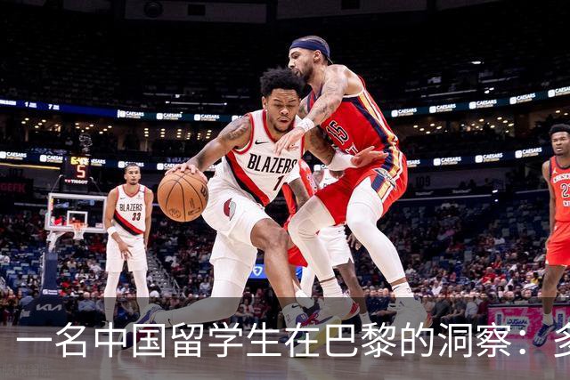 一名中国留学生在巴黎的洞察：多元化正在蚕食法国的根基