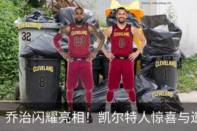 乔治闪耀亮相！凯尔特人惊喜与遗憾共存