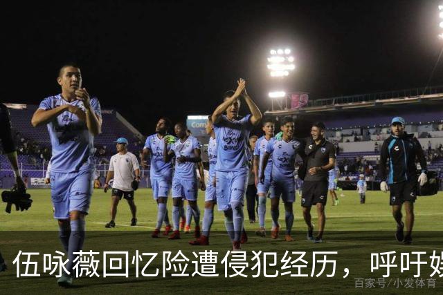 伍咏薇回忆险遭侵犯经历，呼吁娱乐圈增强警觉