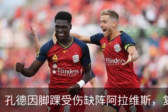 孔德因脚踝受伤缺阵阿拉维斯，复出望集中于欧冠之战