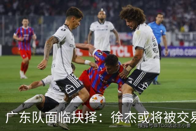 广东队面临抉择：徐杰或将被交易以换林葳？