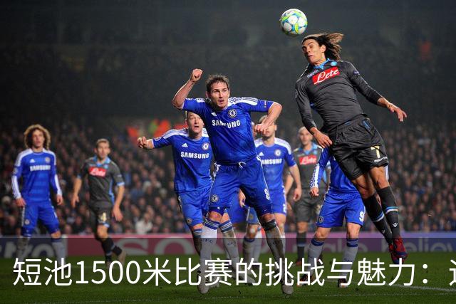 短池1500米比赛的挑战与魅力：运动员如何应对59次转身？