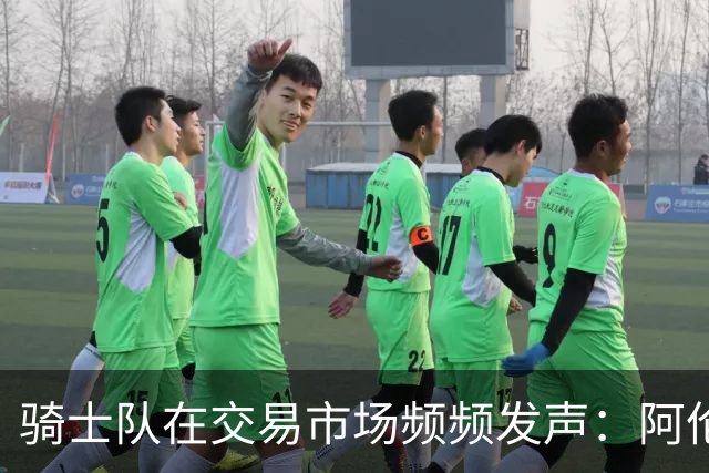 骑士队在交易市场频频发声：阿伦何以成为唯一筹码？